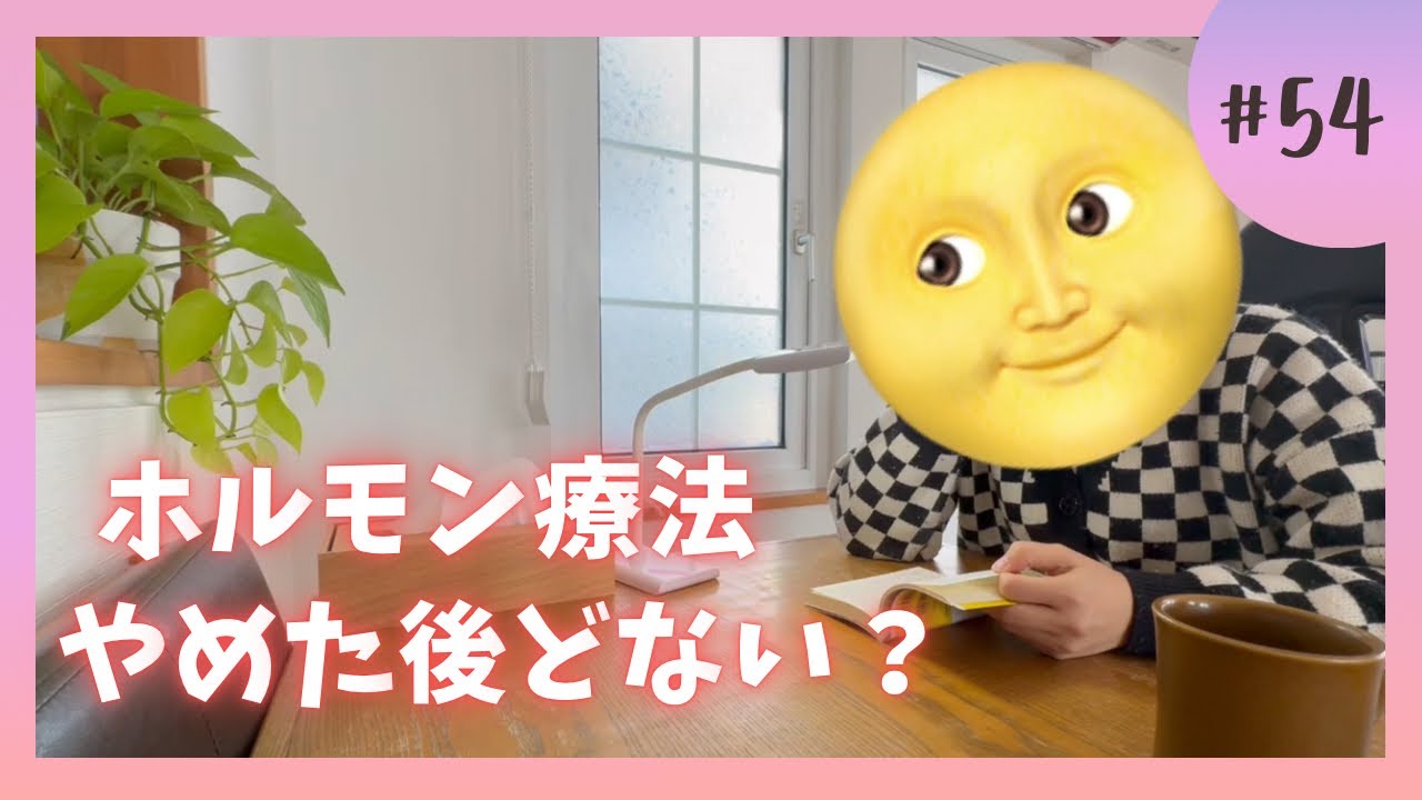 【乳がん】ホルモン療法をやめたその後の話。
