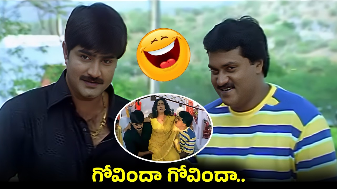 ఈ కామెడీ చూస్తే పొట్ట చెక్కలయ్యేలా నవ్వుకుంటారుSunil & Srikanth Back To Back Comedy Scene