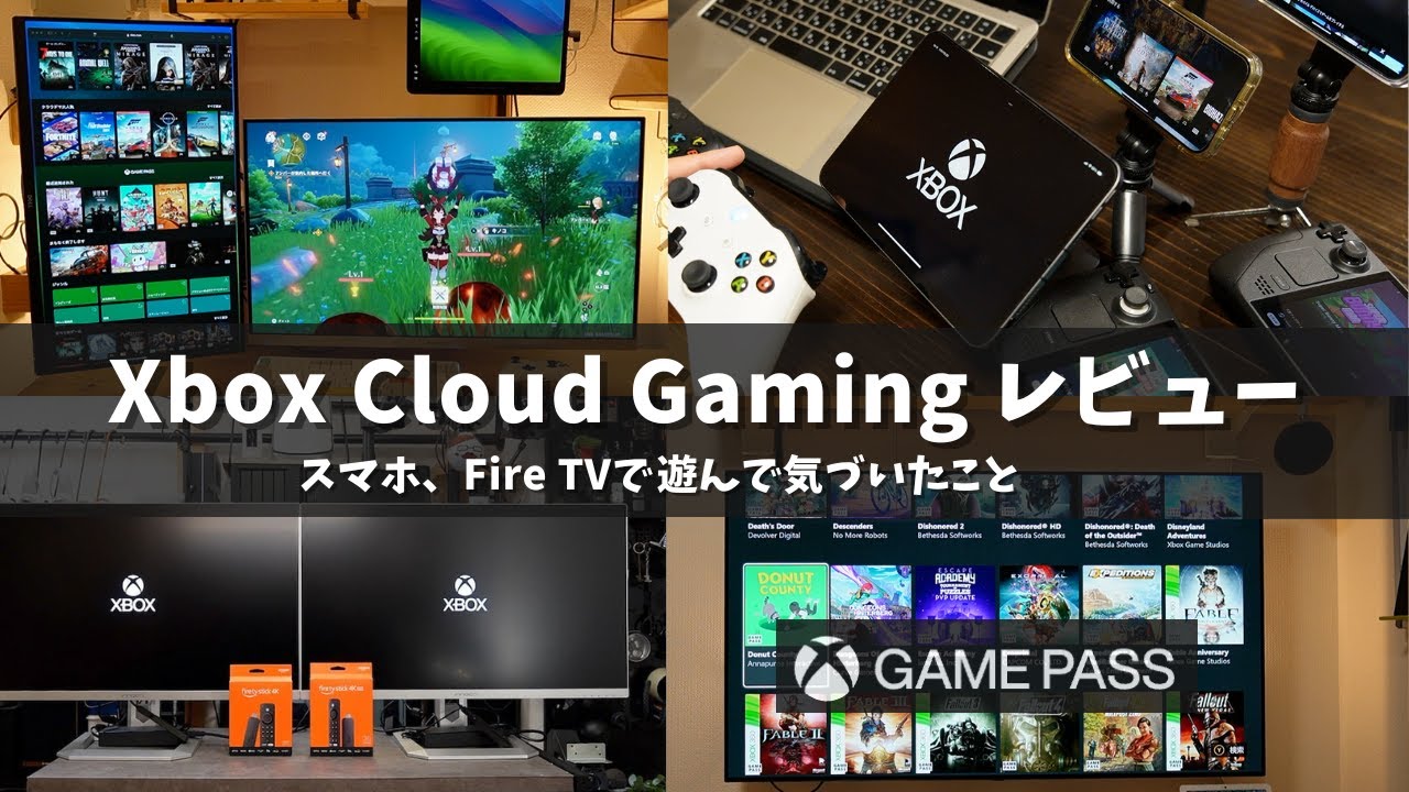 Xbox Game PassをAmazon Fire TV Stick、スマホ、タブレット、パソコンで遊んで気づいたこと。Xbox Cloud GamingとGeForce Nowの比較、遅延検証。