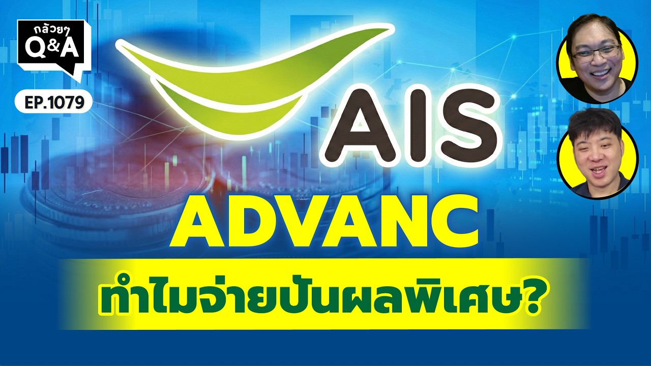 ADVANC ทำไมจ่ายปันผลพิเศษ?  | Q&Aกล้วยๆ EP.1079