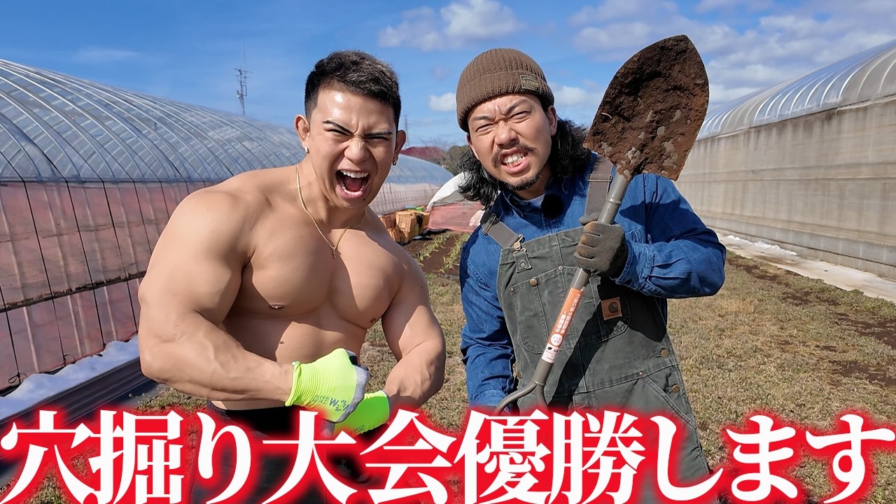 マッチョが本気で穴掘り界隈に激震を届けます