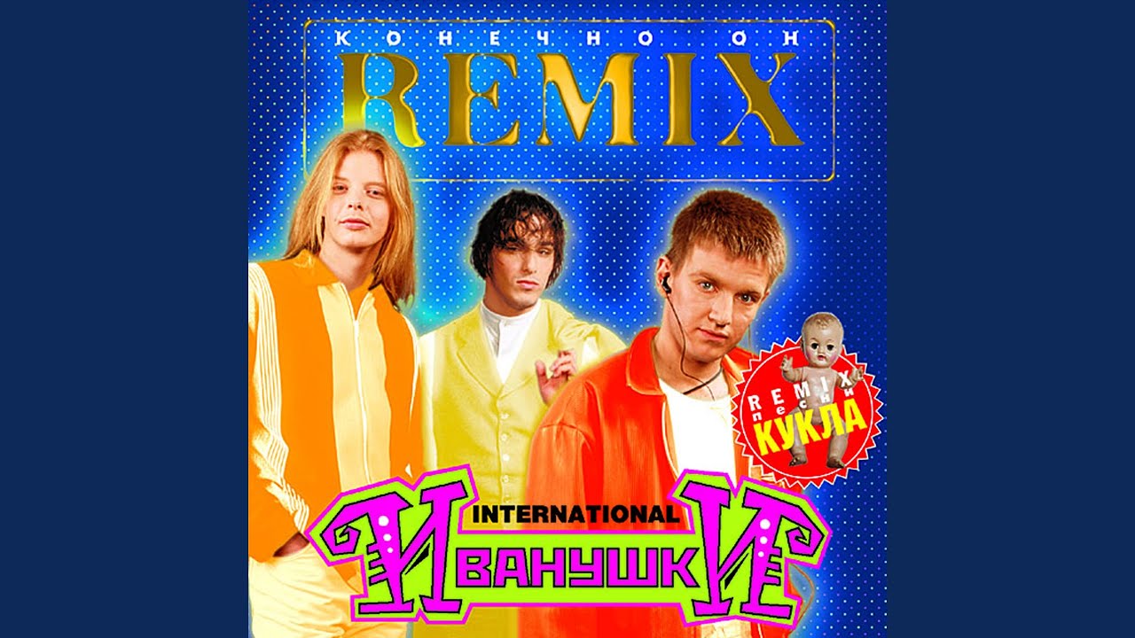 Конечно он (Remix)