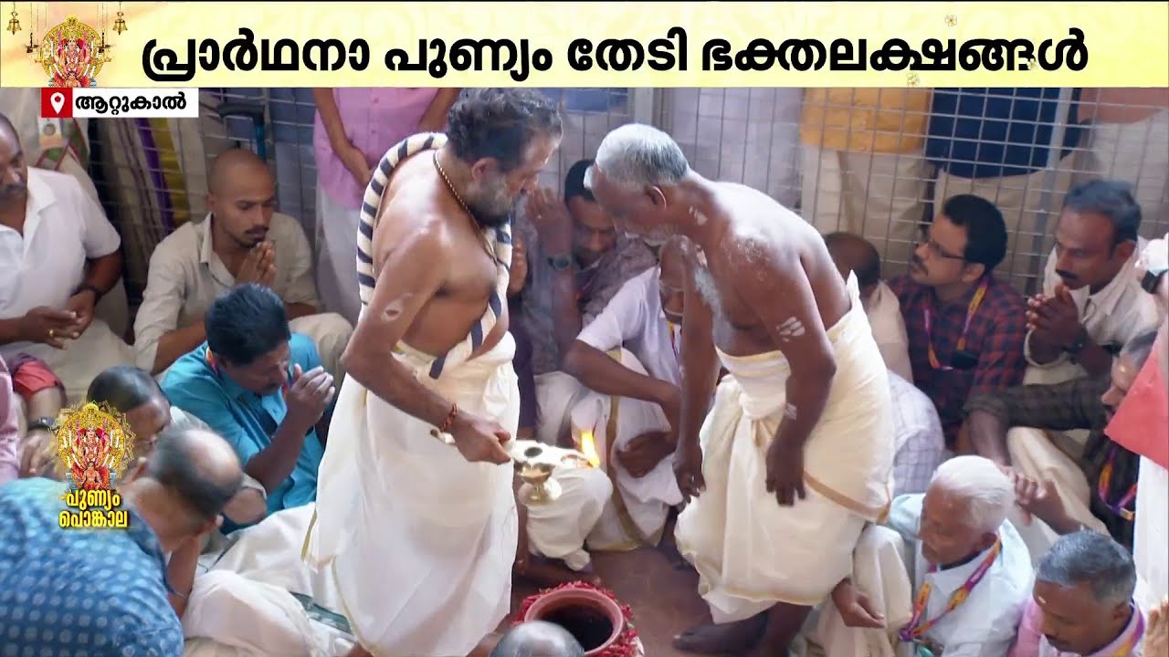 പണ്ഡാര അടുപ്പിൽ തീ പകർന്നു; കൊട്ടും കുരവയുമായി പൊങ്കാല ആഘോഷമാക്കി ഭക്തജനങ്ങൾ