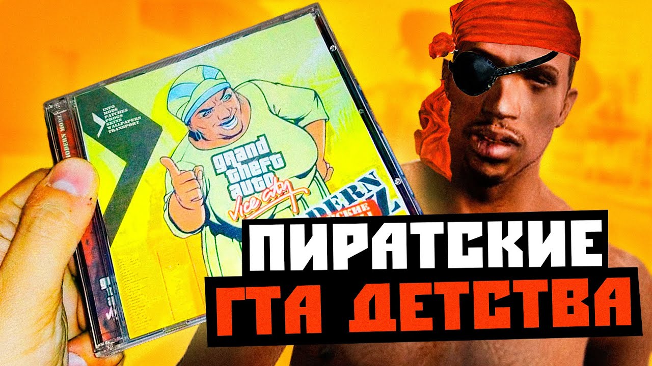 Пиратские гта детства (Порочный остров, Дагестан и др.)