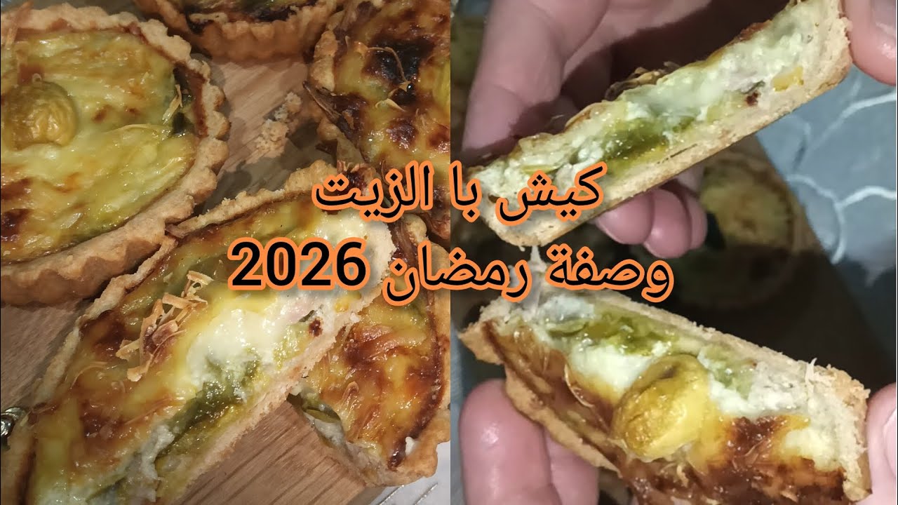 أروع وصفة كيش🇩🇿 بدون مارغارين بطريقة سهلة و اقتصادية خبيها لرمضان🌜#اكسبلور#cooking#ترند#وصفات رمضان 
