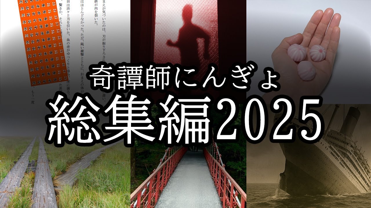 【総集編】奇譚師にんぎょまとめ【2025年】