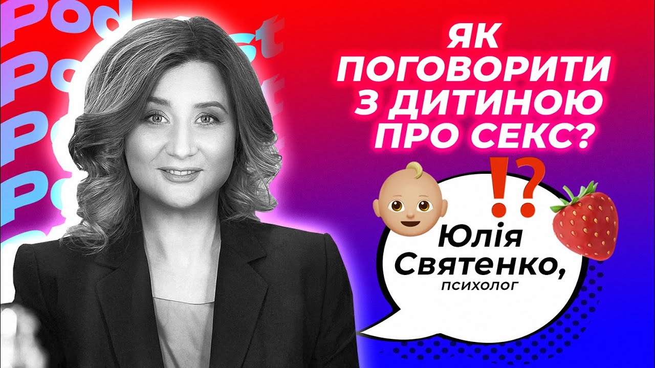 Звідки беруться діти? | Психолог Юлія Святенко про статеве виховання | BIT ПОДКАСТ #15