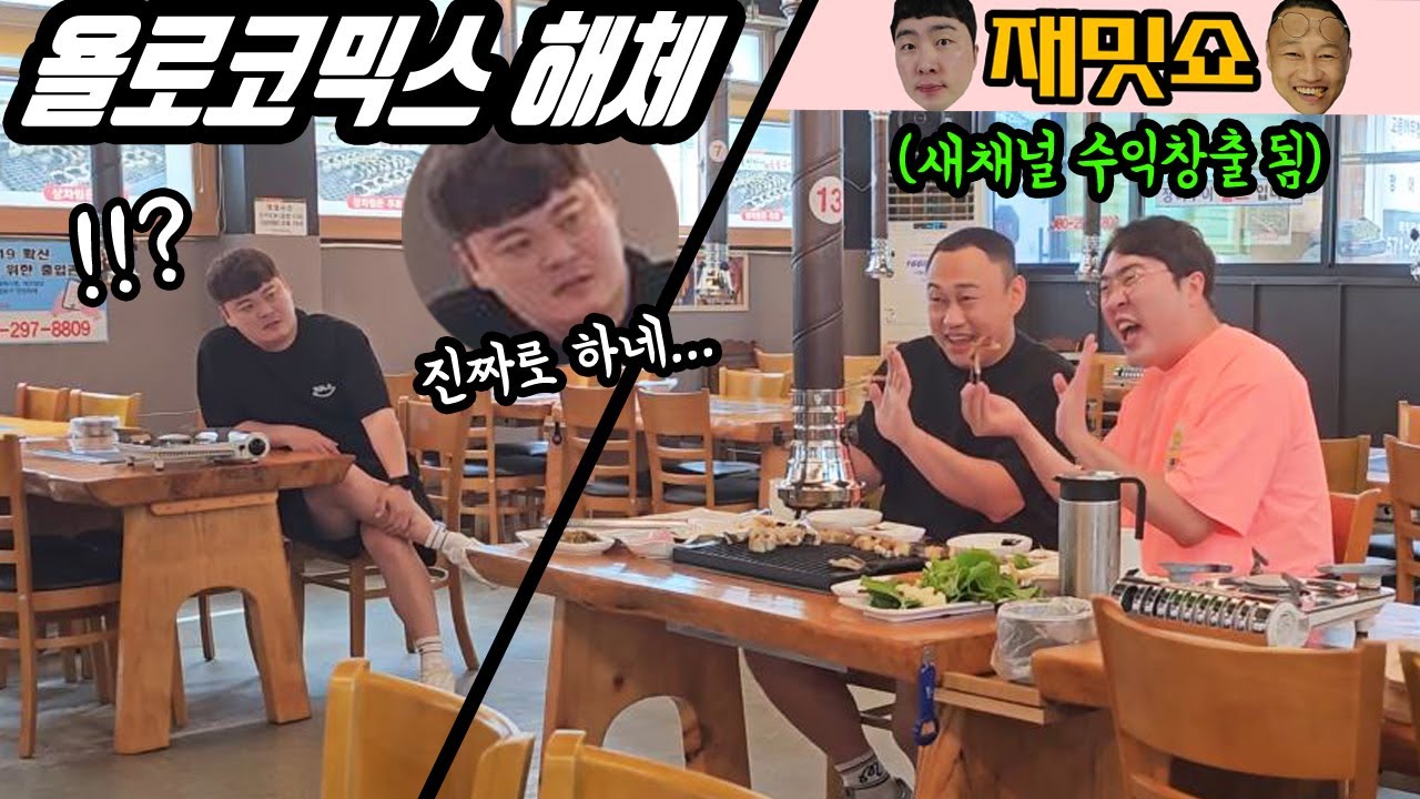 충호 몰래 초록이랑 재밋쇼 광고찍기 ㅋㅋㅋ 충호 삐져서 집에 감
