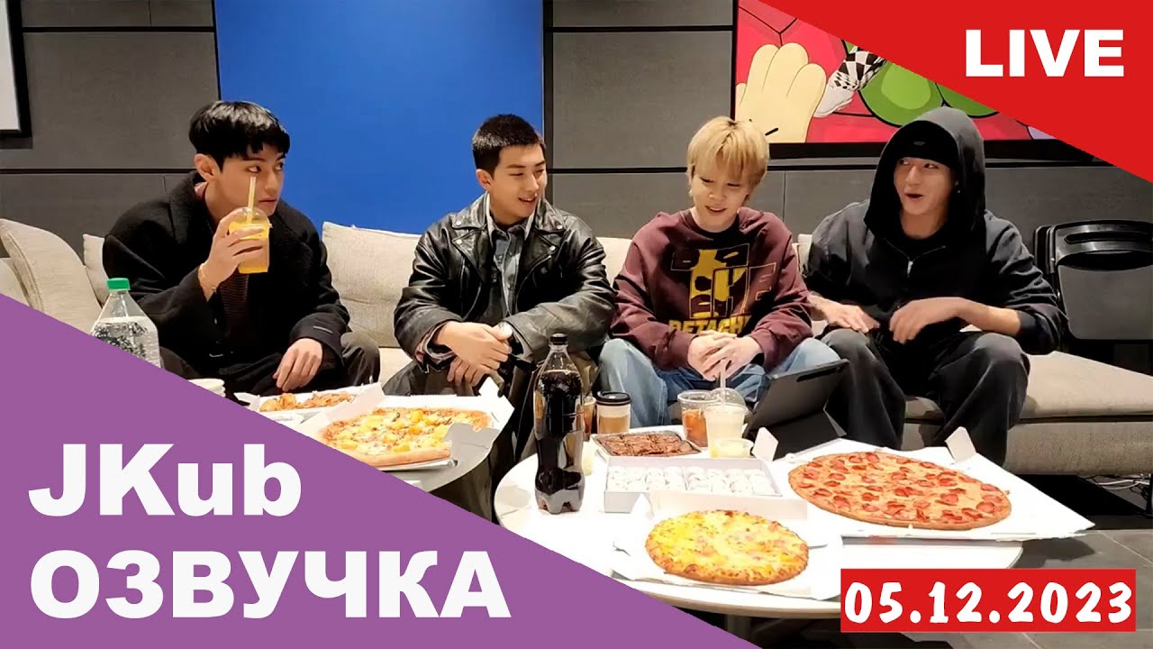 [ОЗВУЧКА JKUB] Совместный эфир BTS перед уходом в армию WEVERSE~LIVE 04.12.2023 Озвучка Джей Куб