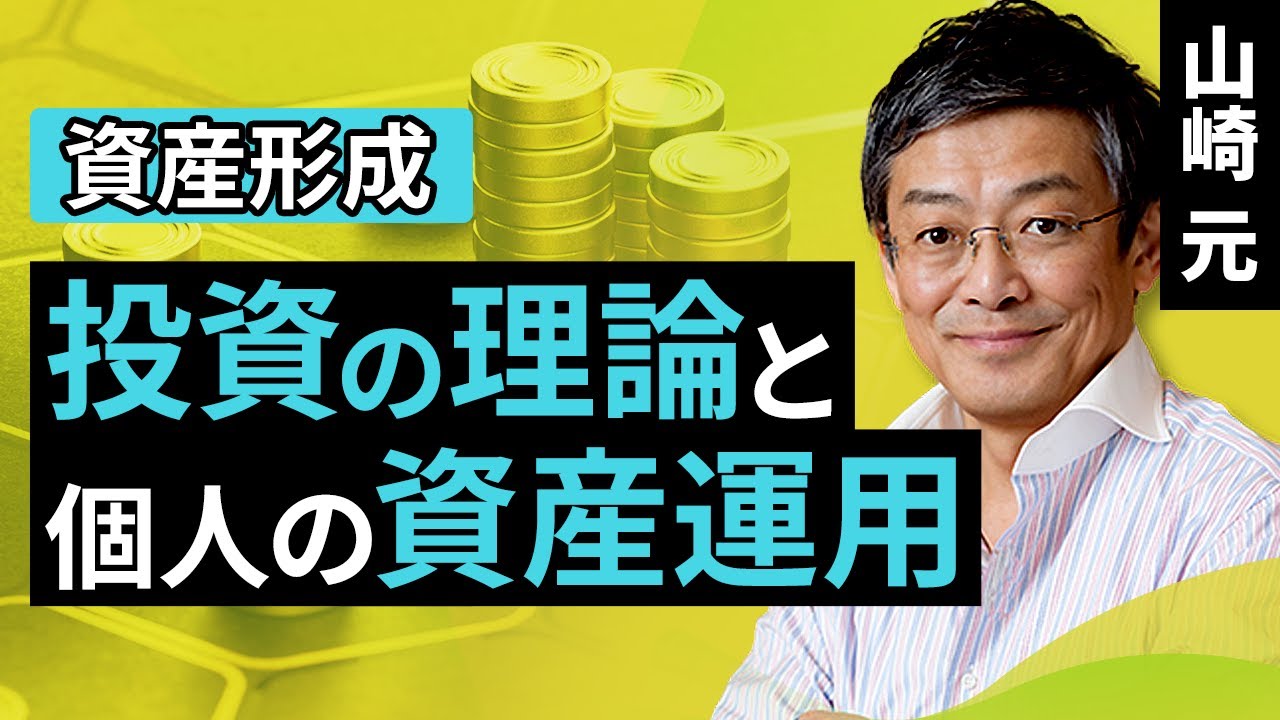 【資産形成】投資の理論と個人の資産運用（山崎 元）【楽天証券 トウシル】