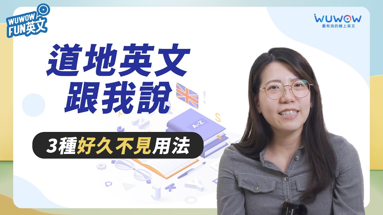 3種「好久不見」道地用法！除了 Long Time No See 你還可以這樣說！【WUWOW Fun 英文】