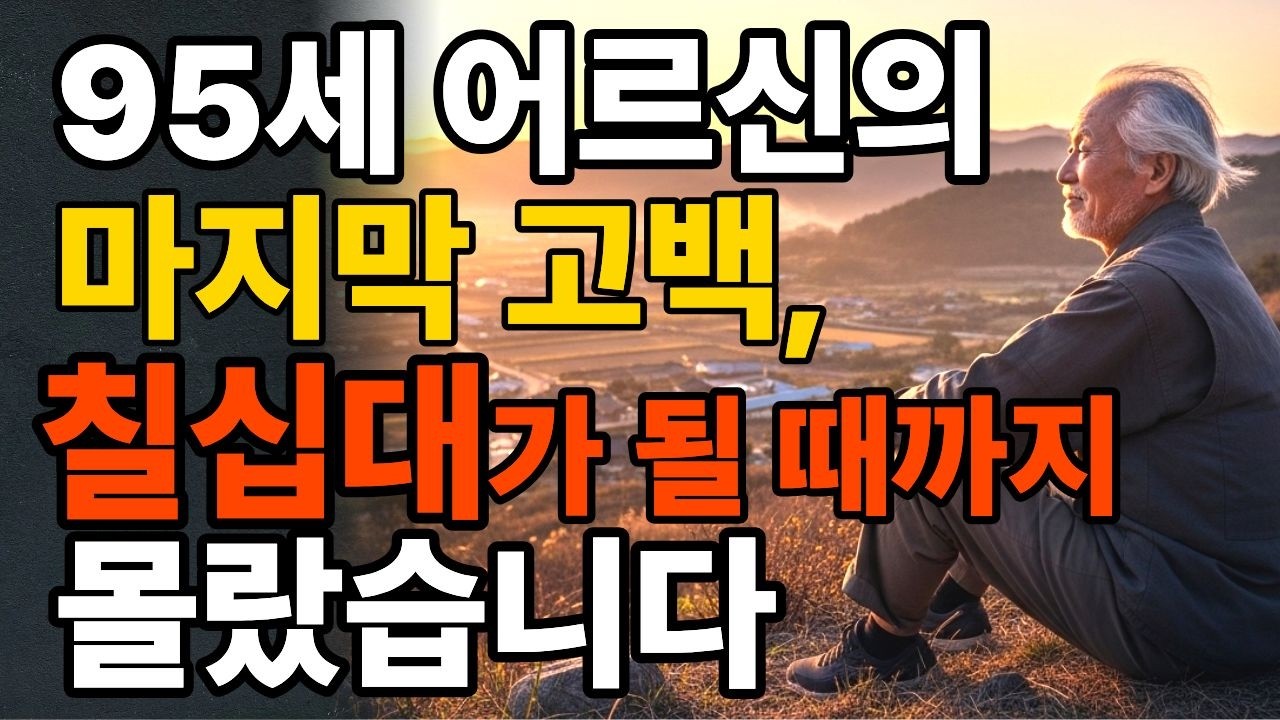 [시니어지혜]  지금 칠십 대라면 무조건 보십시오 ㅣ 구십오 세 어르신이 절대 후회하지 말라고 당부한 일곱 가지