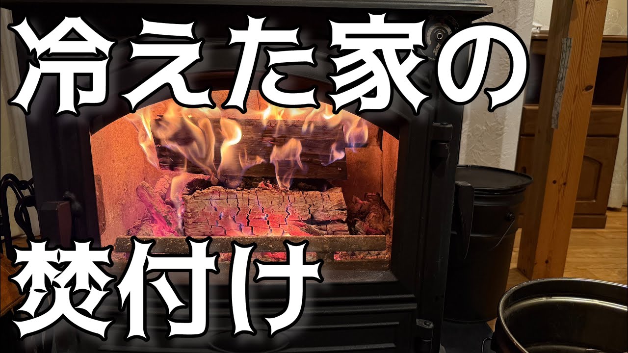 【薪ストーブ】【DOVRE640WD】丸1日ストーブを付けないと家は冷える！！帰宅後のルーティンは焚付けてから活動する。
