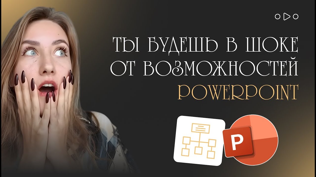 Что такое визуальная иерархия, и как сделать её в Power Point с помощью одной кнопки?