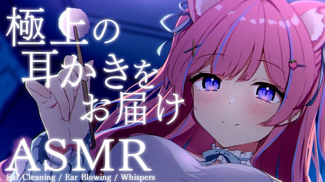 〚ASMR〛極上耳かき✧｡今夜は耳奥まで癒すねෆ˚吐息/綿棒/梵天 〚個人Vtuber/苺氷えな〛