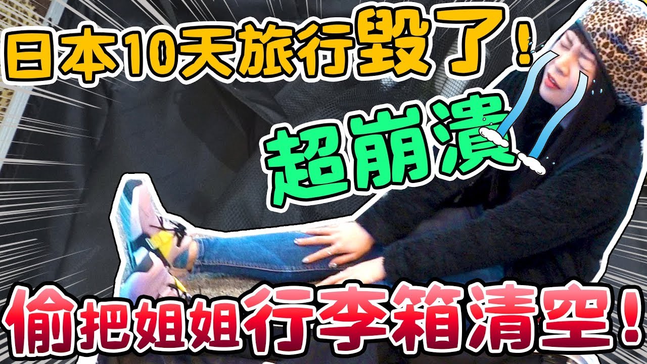 【惡整】清空姐姐去日本的10天行李！竟然在機場變臉發脾氣！可可酒精