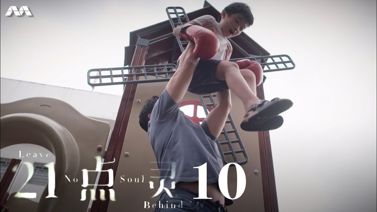 Leave No Soul Behind 21点灵 EP10
