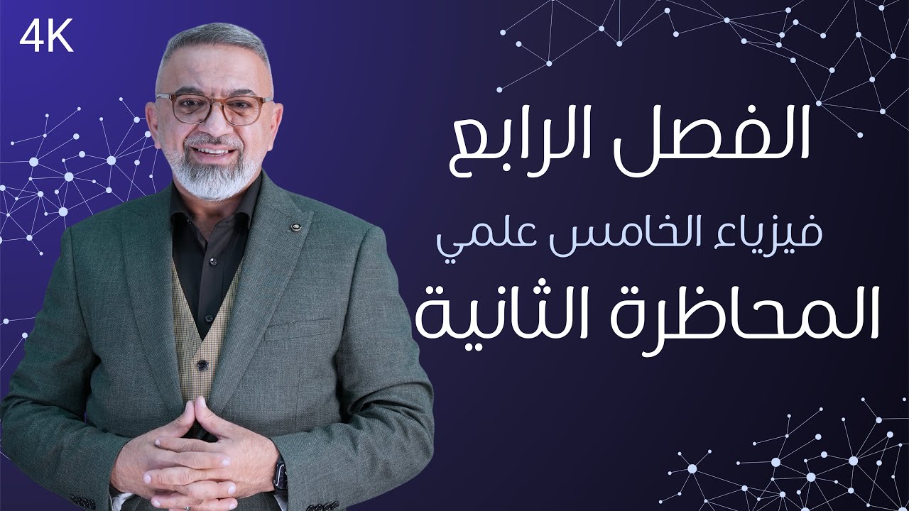 فيزياء الخامس العلمي//الفصل الرابع//المحاضرة ((2))