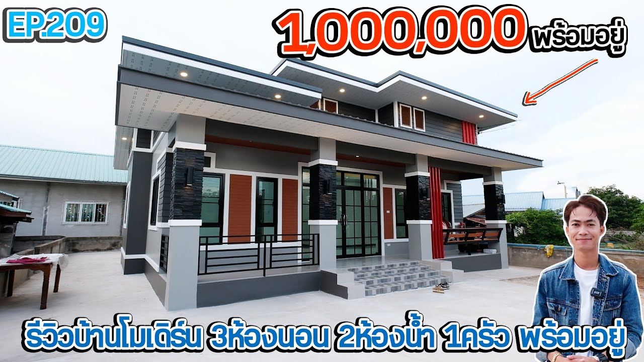 EP.209 รีวิวบ้านโมเดิร์นตามงบ สวยๆ ดูเป็นแนวทาง 1,000,000 รวมค่าแรงช่างแล้ว