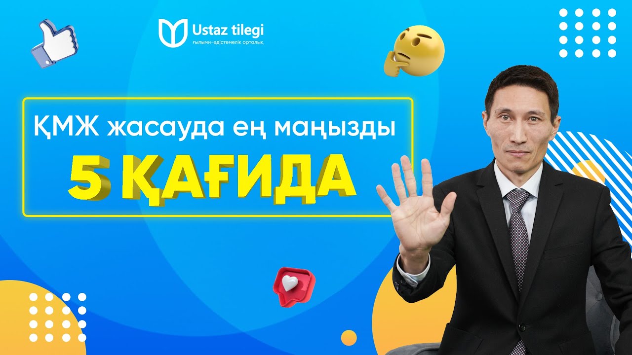 ҚМЖ жасаудағы ең маңызды 5 қағиданы ұстаныңыз!!!