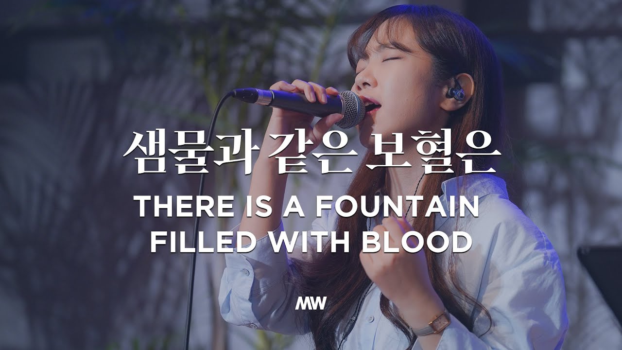 샘물과 같은 보혈은 - 마커스워십 | There is a fountain filled with blood | 소진영 인도
