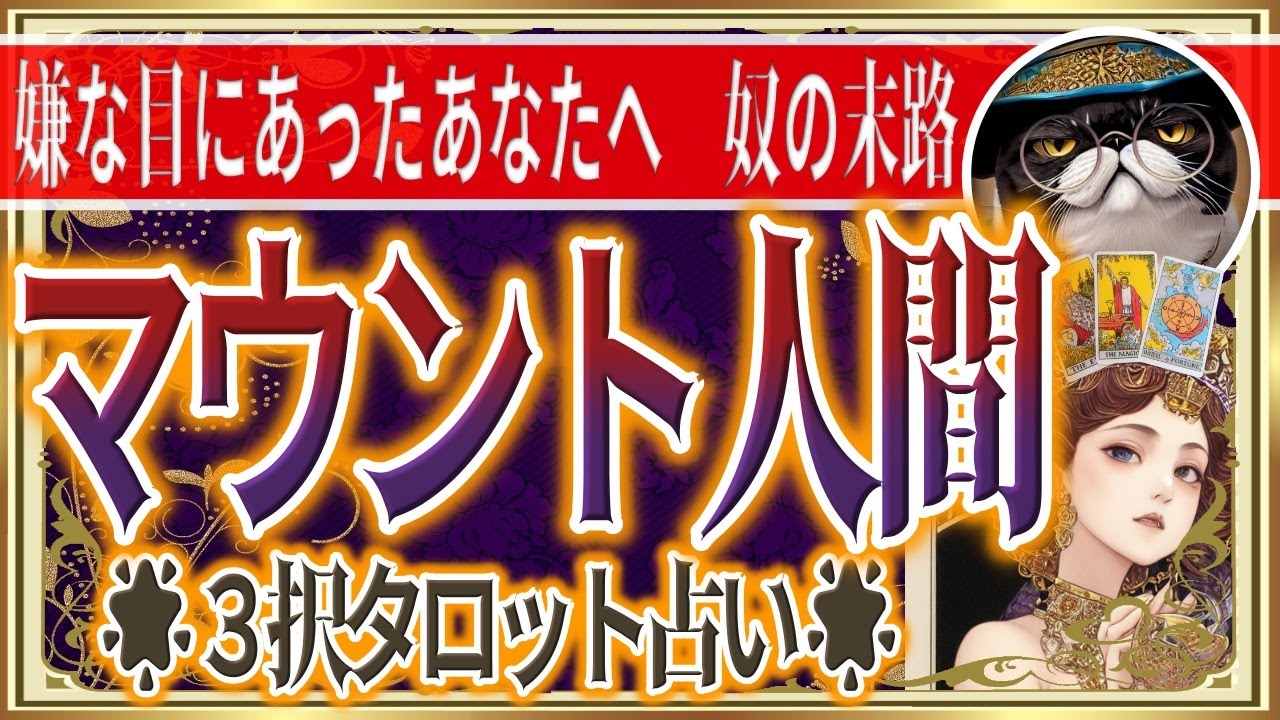 🔮因果応報タロット占い👿ムカつく人達に嫌な思いをさせられた貴方へ相手の末路