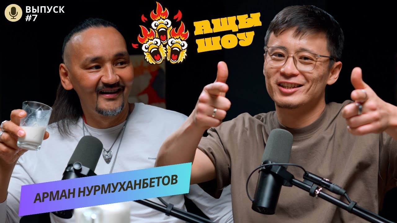 Арман Нурмуханбетов | Если ты ищешь, значит ты уже познал истину | АЩЫ ШОУ #7
