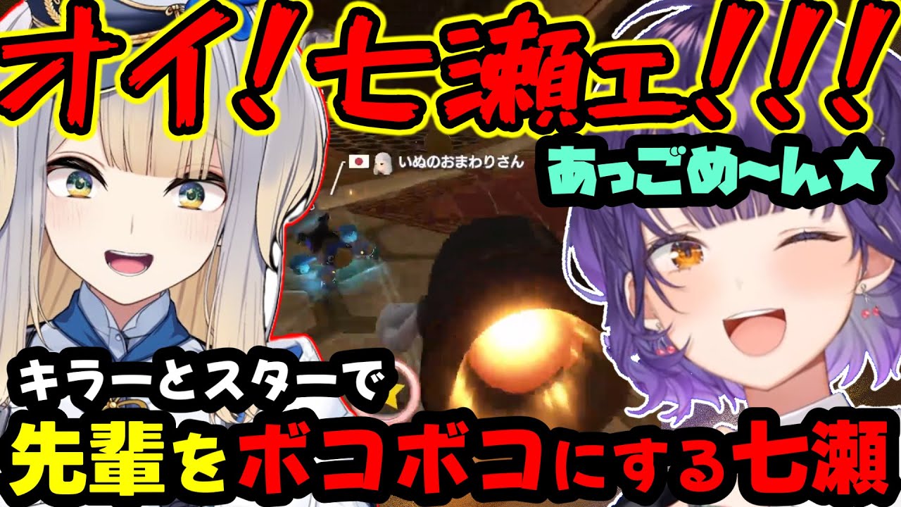 【#マリカにじさんじ杯】スターとキラーで栞葉るりをボッコボコにする七瀬すず菜【にじさんじ/マリオカート8DX /にじさんじ切り抜き/七瀬すず菜】