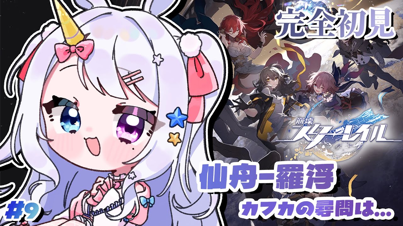 【 #崩壊スターレイル 】完全初見🔰仙舟　羅浮編　カフカの尋問は…？【 #vtuber / #星伽きりん 】