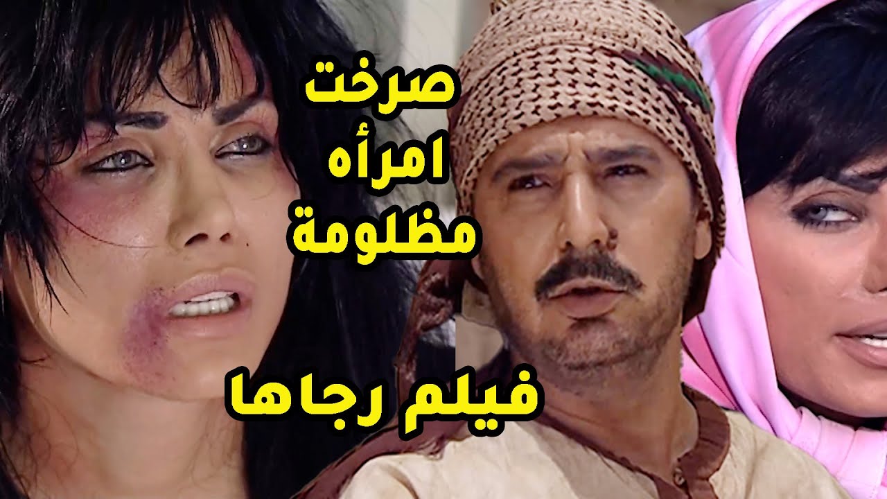 فيلم رجاها اكثر امرأة انظلمت بالحياة اتهمت بالقتل وقتل زوجها وتشرد اولادها وحكم عليها بالاعدام