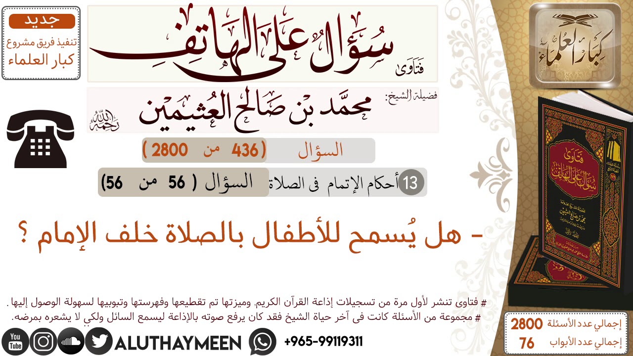 436- هل يسمح للأطفال بالصلاة خلف الإمام /سؤال على الهاتف 📞 /ابن عثيمين