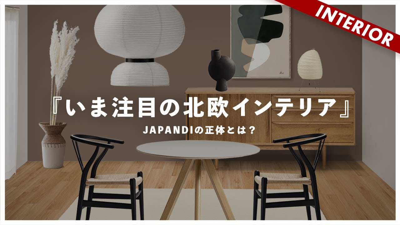 【インテリアゆっくり解説】市販品で作るJAPANDI！和モダンとの違いとは？（事例&商品紹介）