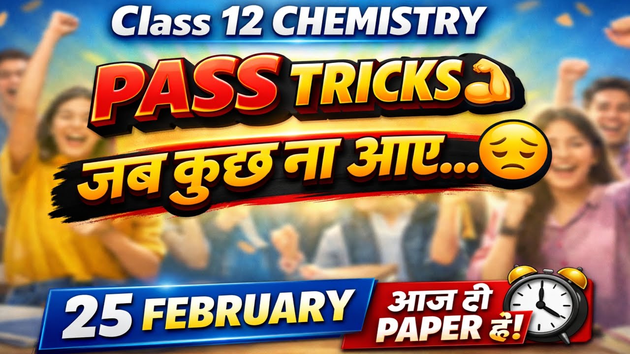 Chemistry Class 12 Pass Tricks | कुछ ना आये तो...25 February 2026