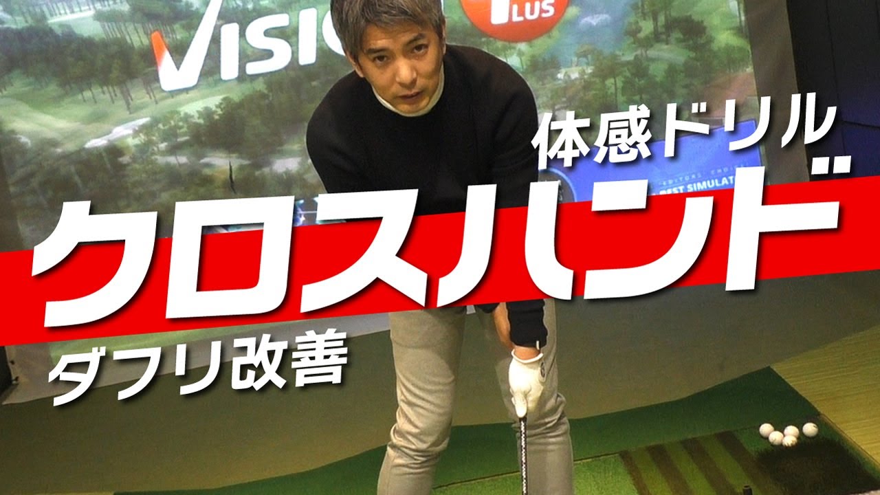ダフる原因と対策！クロスハンド練習ドリルで正しい動き＆スムーズな体重移動を覚える！