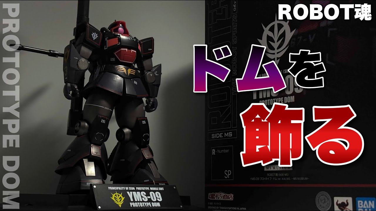【ROBOT魂＜SIDE MS＞】YMS-09 プロトタイプ・ドム ver. A.N.I.M.E. ～MS MUSEUM～を開封
