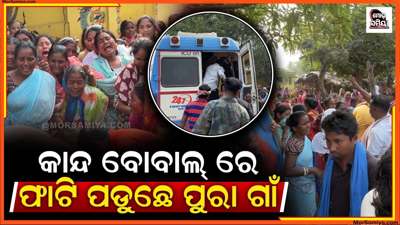 ଗାଁ କେ ଫିରିଛେ ଦାଦାନ ଯାଇଥିବାର ଭେଣ୍ଡିଆ ପିଲା କାନ୍ଦି ରେ ଫାଟି ପଡୁଛେ ଲୋଇସିଂହା ବ୍ଲକ୍ ବ୍ରହ୍ମନିପାଲି ଗାଁ 