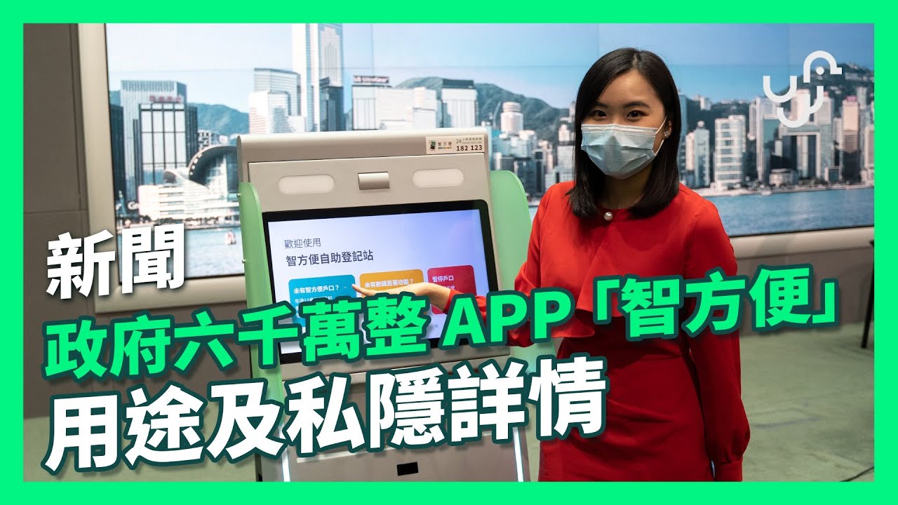 【新聞】政府六千萬整APP「智方便」  用途及私隱詳情