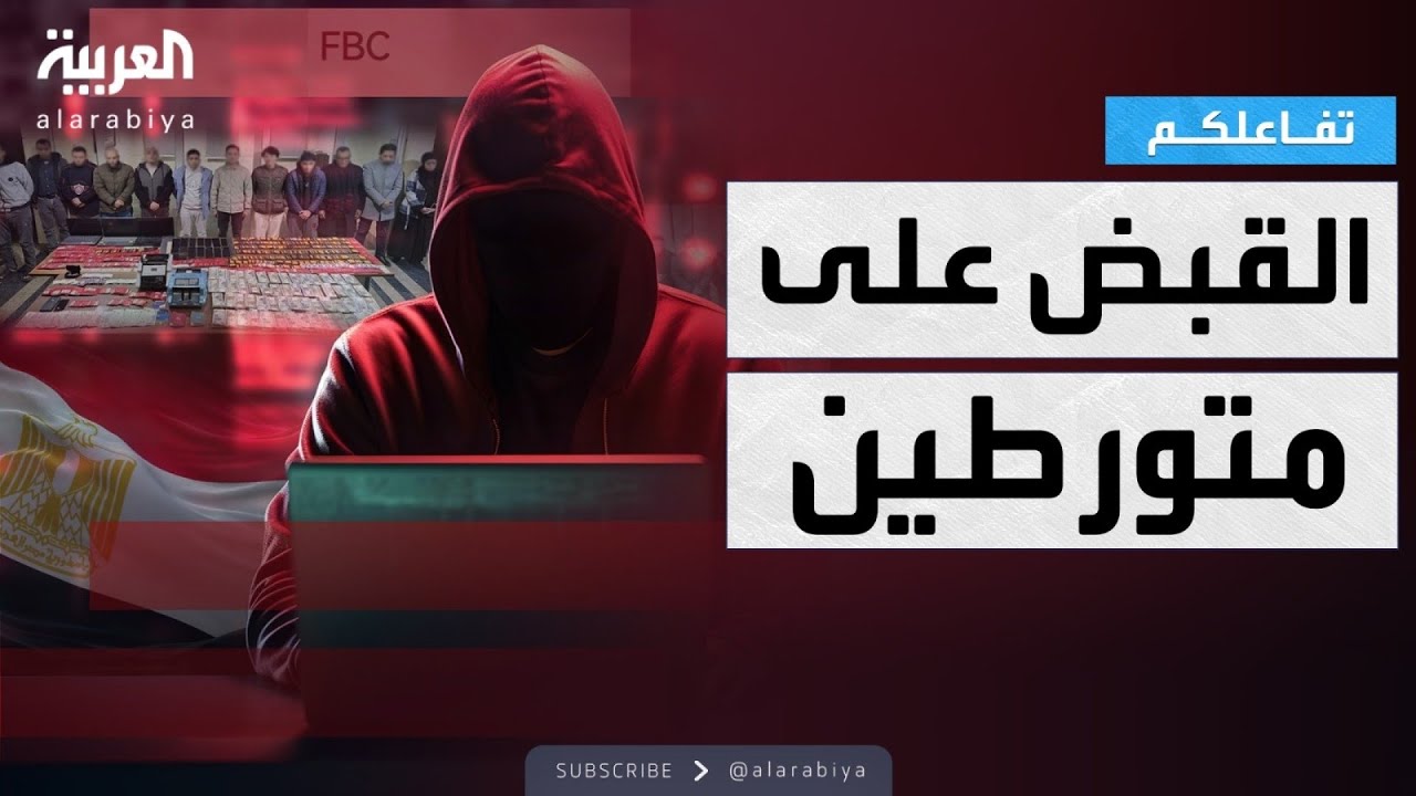 تفاعلكم | تفاصيل القبض على العصابة في قضية FBC