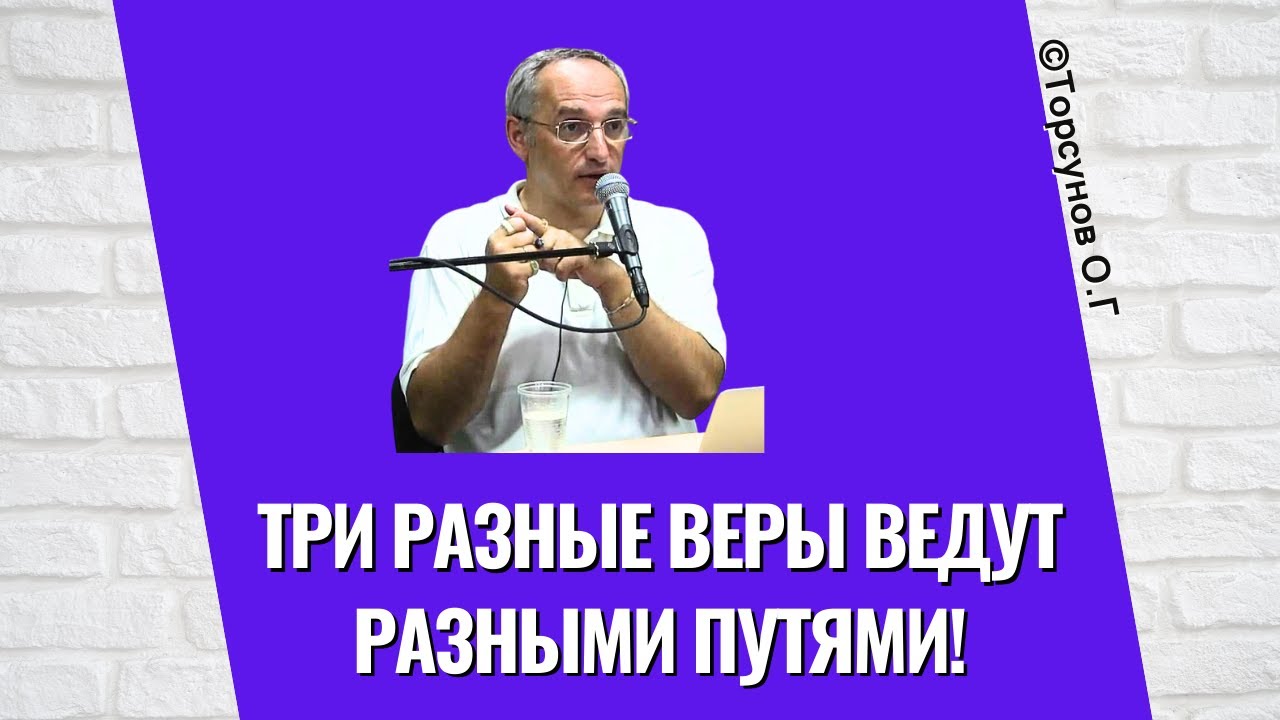 Три разные Веры ведут разными Путями! Торсунов лекции