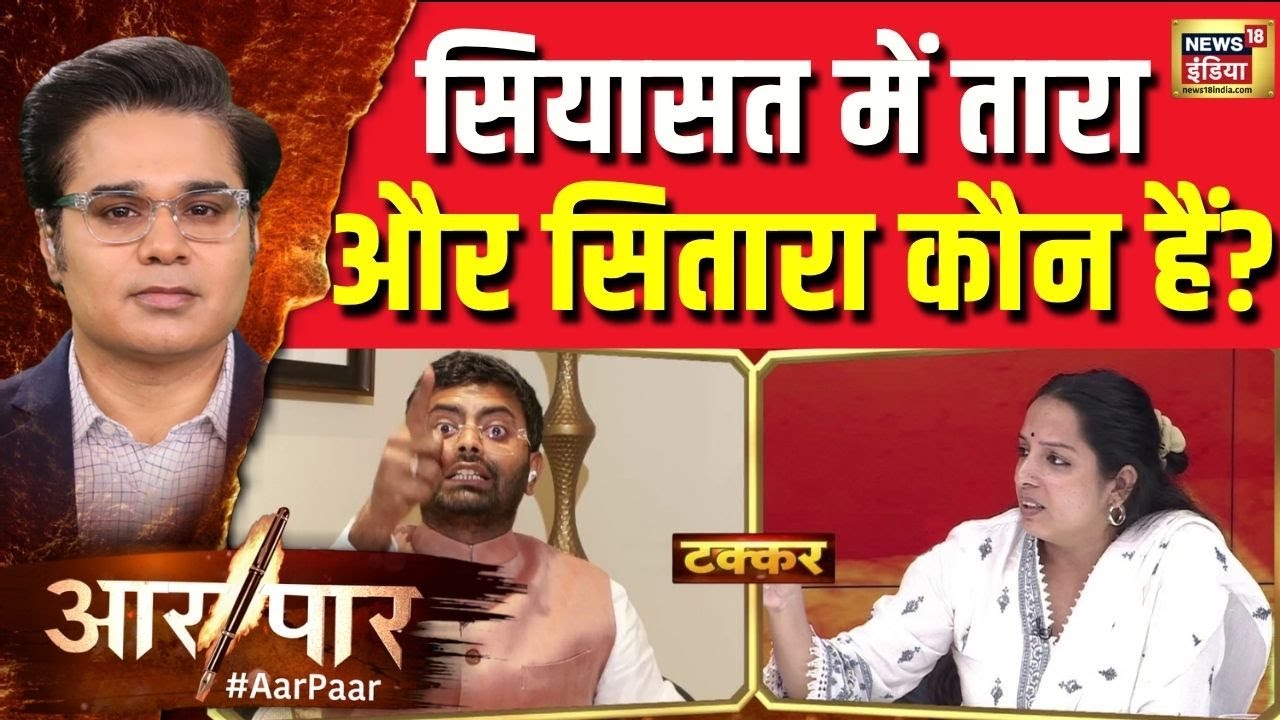 Rahul Gandhi China Row: सियासत में तारा और सितारा कौन हैं ? | Supreme Court | Aar Paar With Amish