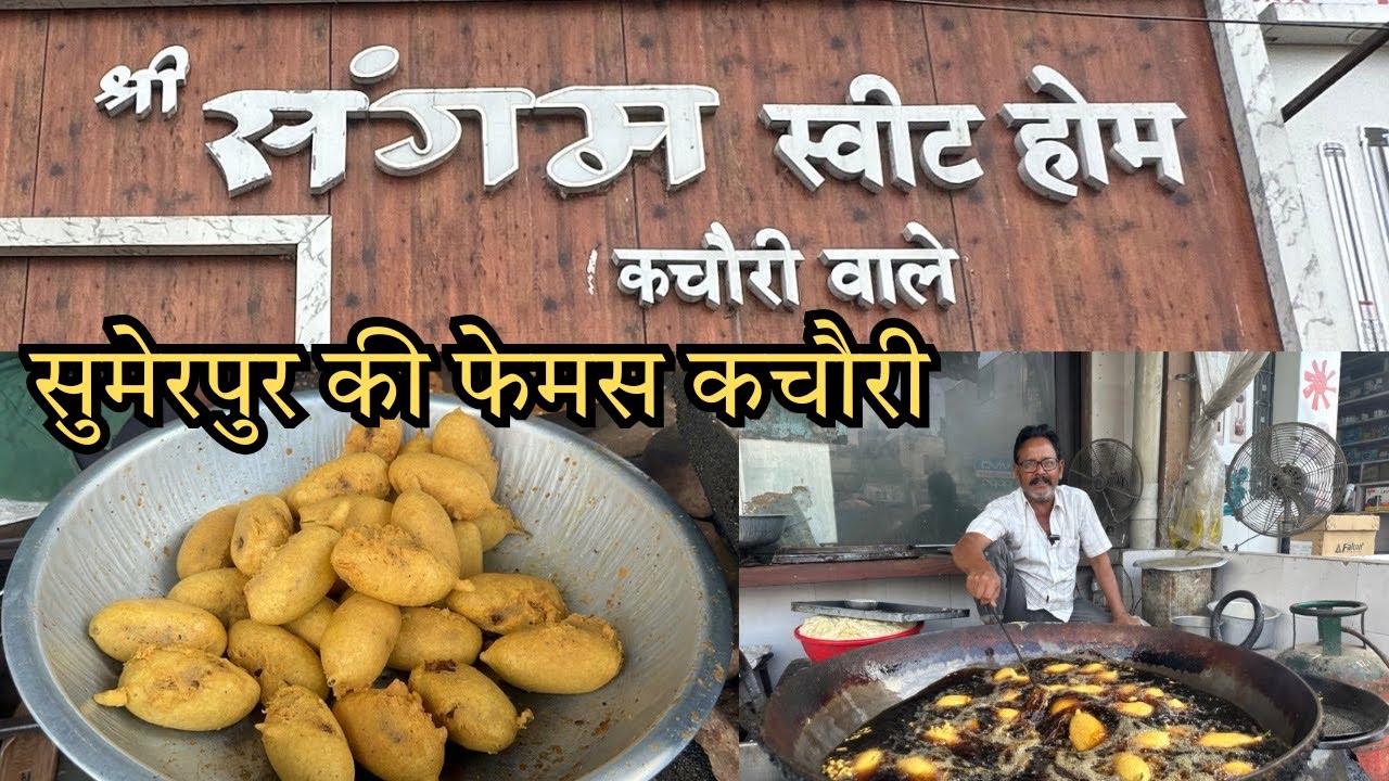 सुमेरपुर की सबसे प्रसिद्ध कचौरी वाले// संगम स्वीट्स होम // sumerpur street food