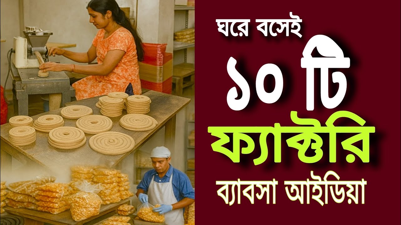অল্প টাকায় শুরু করুন ১০টি ঘরোয়া কারখানা ব্যবসা | ঘরে বসেই লক্ষ টাকা আয় | Factory Business Ideas 2026