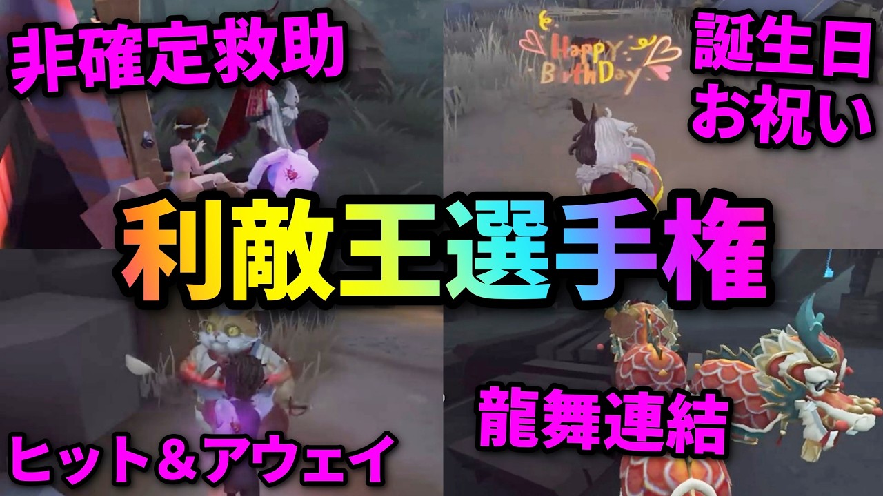 【第五人格】自然な演技で足を引っ張れ！第19回春節利敵王選手権開幕！！【IdentityⅤ】【アイデンティティⅤ】