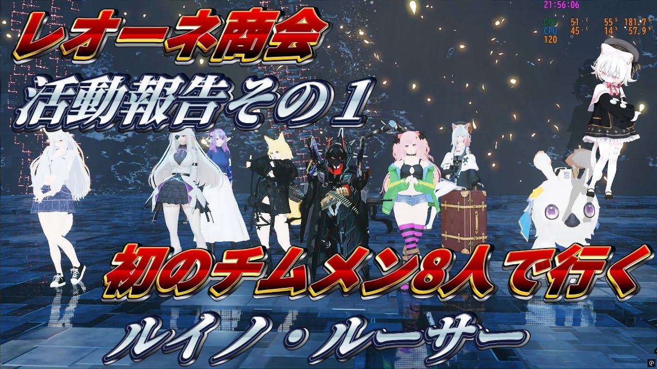 【PSO2NGS】6鯖レオーネ商会活動報告その１　初のチームメンバー8人で行くルイノルーサー　4K