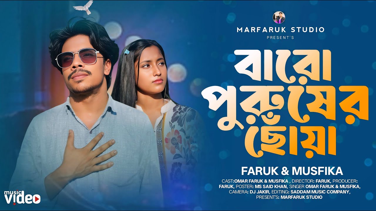 বারো পুরুষের ছোঁয়া 🔥 Baro Purusher Chuwa 🔥Folk Song 🔥 Faruk & Musfika 🔥 MARFARUK STUDIO 🔥Viral Song