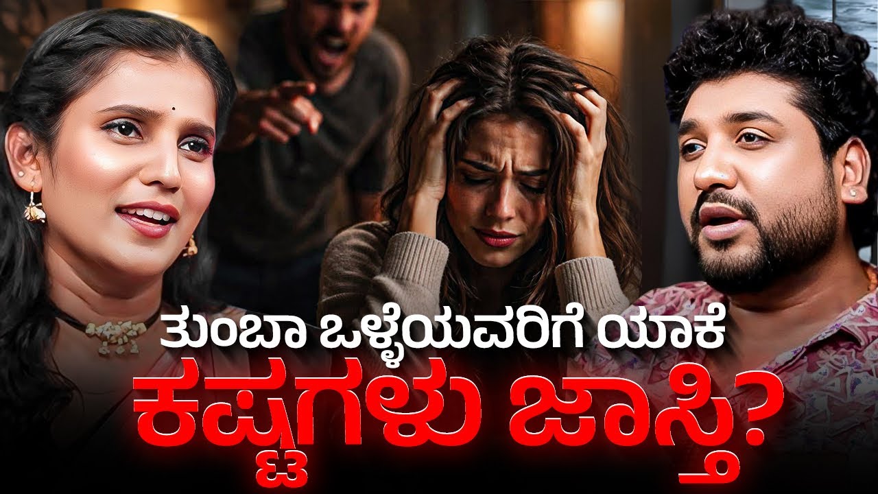 ನೀವು ಒಳ್ಳೆಯವರು ಆದರೆ ಜನ ನಿಮ್ಮನ್ನು exploit ಮಾಡ್ತಾರಾ? | Rajesh Reveals Special 