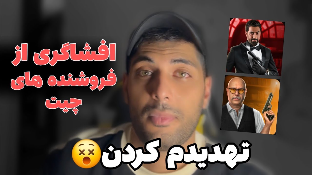 افشاگری از کلاهبردار های فروش چیت شبهای مافیا ❌به همراه صداش