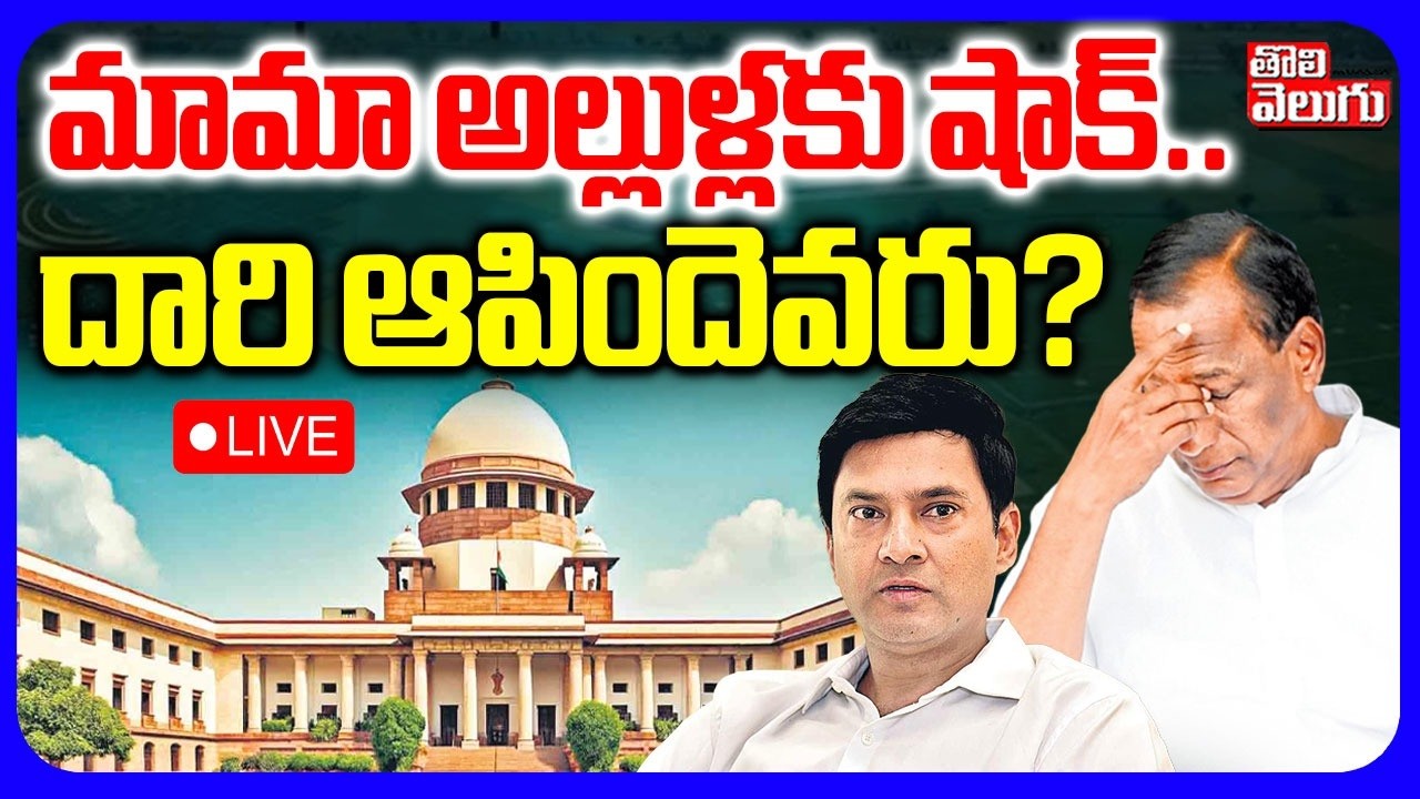 LIVE🔴మామా అల్లుళ్లకు షాక్..దారి ఆపిందెవరు? | Big Shock To Malla Reddy | Supreme Court | Tolivelugu
