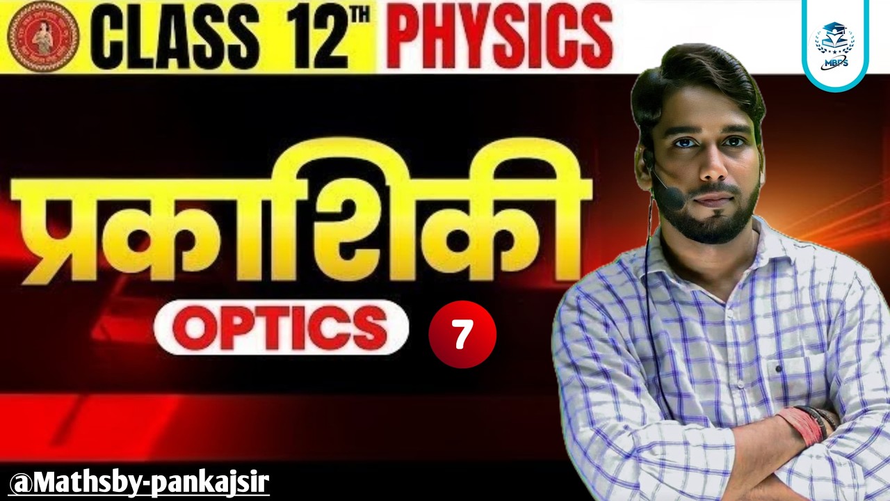 Ray Optics Reflection of Light Lec-07 | Class 12 Physics | प्रकाश का परावर्तन Easy Explanation |