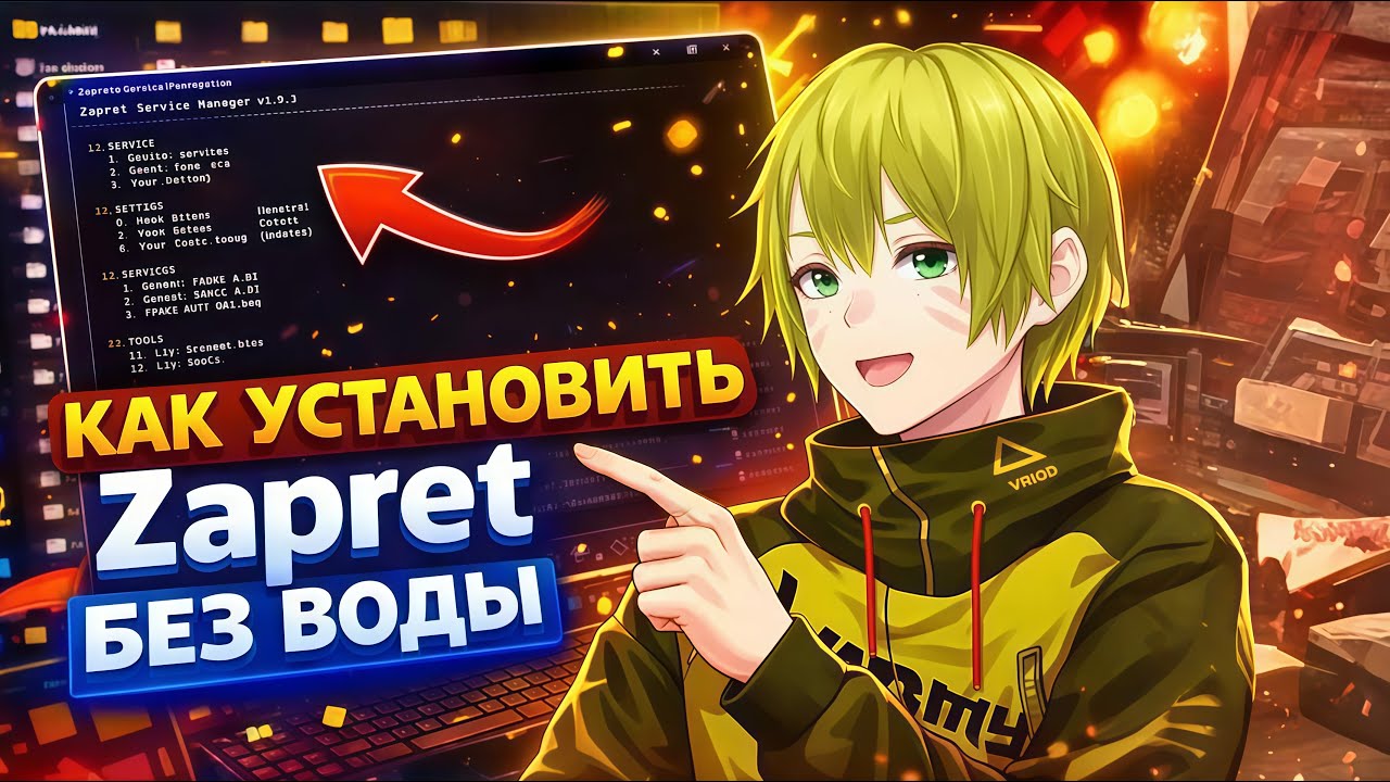 Как установить Zapret БЕЗ ВОДЫ 2026 ( обходы блокировок DISCORD YOUTUBE РФ )
